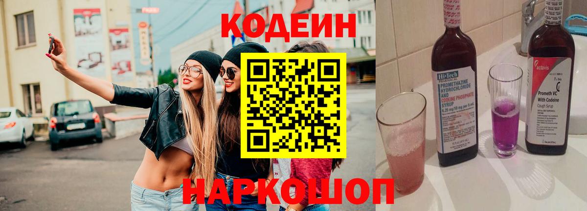 Куйбышев  Codein Purple Drank  Вход с VPN 