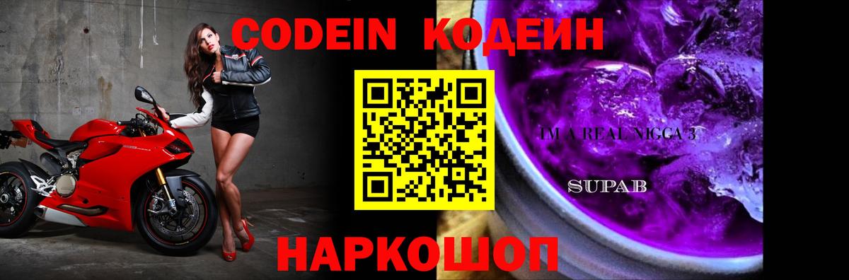 Кодеин Purple Drank Куйбышев